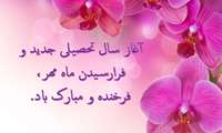پیام تبریک رئیس دانشکده بهداشت ارومیه به مناسبت آغاز سال تحصیلی جدید 1404